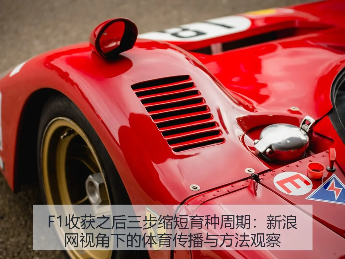 F1收获之后三步缩短育种周期：体育传播与方法观察