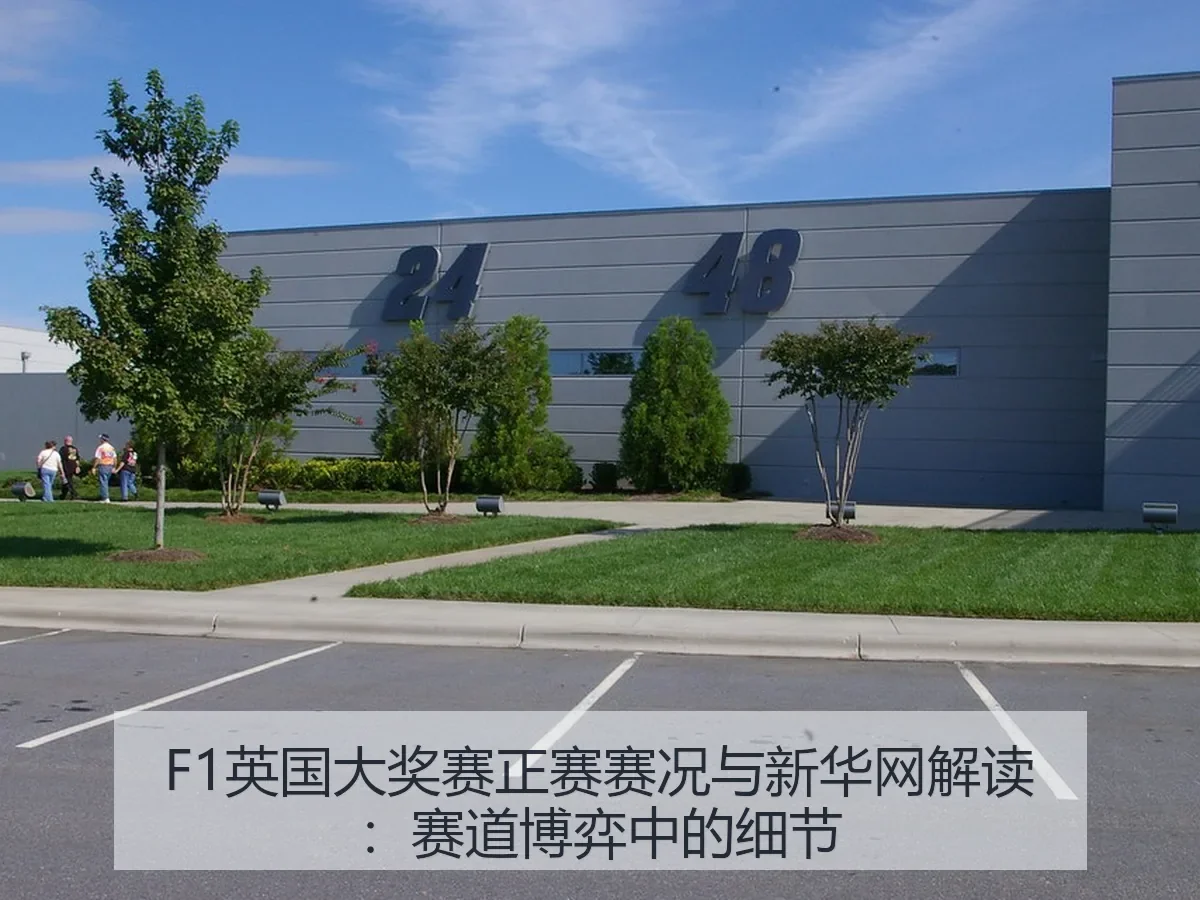 F1英国大奖赛正赛赛况与解读：赛道博弈中的细节