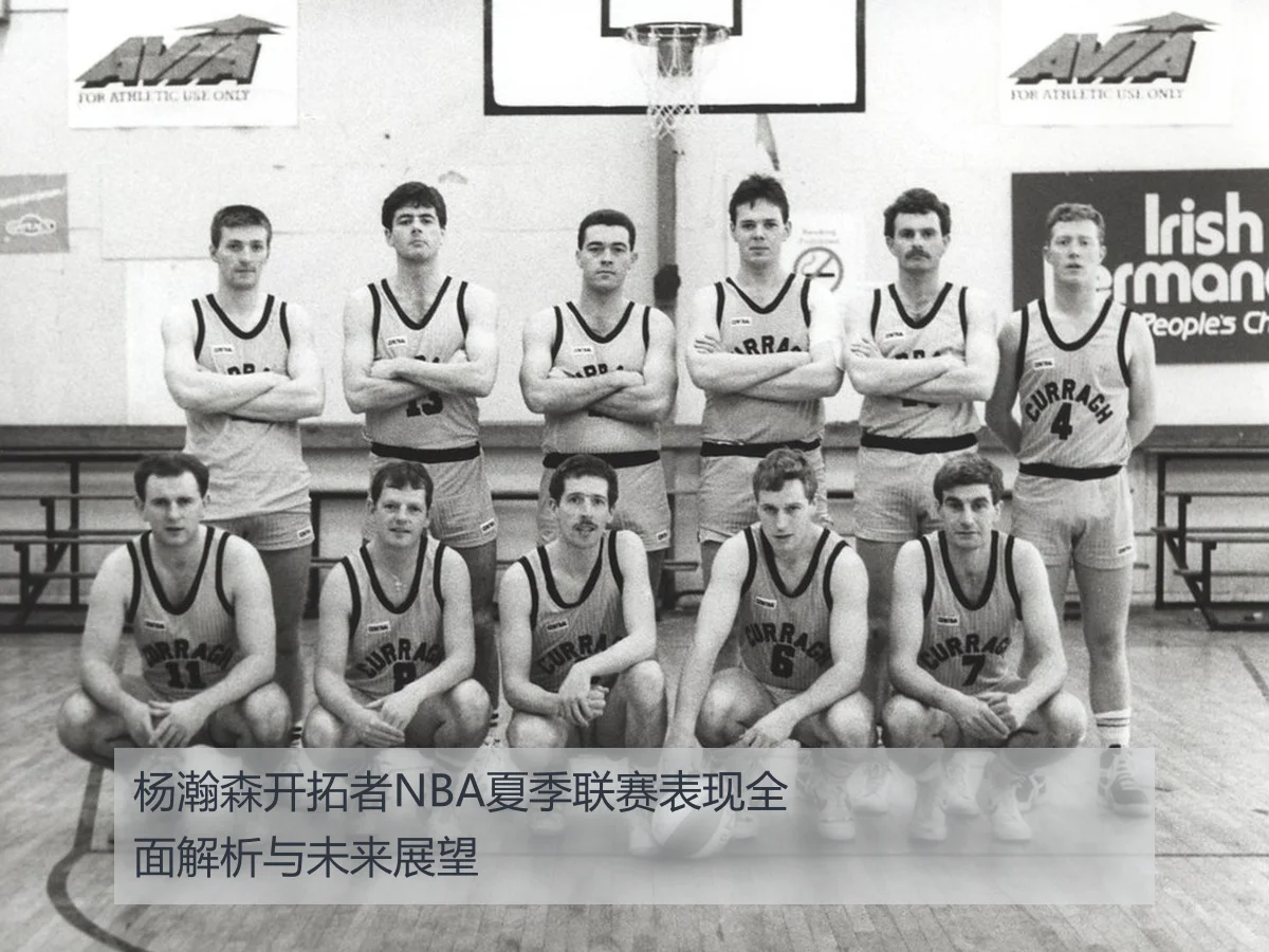 杨瀚森开拓者NBA夏季联赛表现全面解析与未来展望