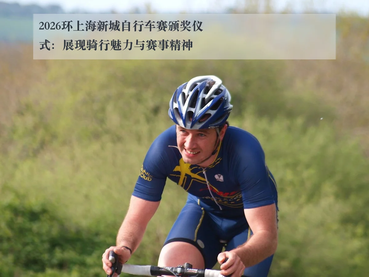 2026环上海新城自行车赛颁奖仪式:展现骑行魅力与赛事精神