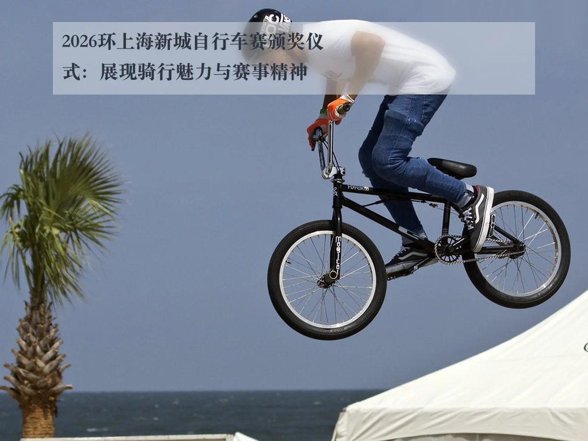 2026环上海新城自行车赛颁奖仪式:展现骑行魅力与赛事精神